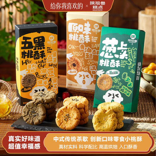陕拾叁葱香/五黑/原味桃酥茶歇