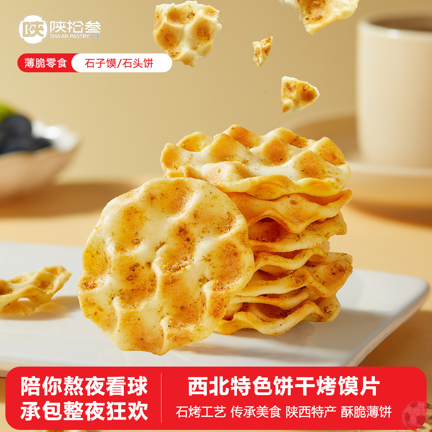 陕拾叁陕西特产石头饼石子烤馍麦香麻辣咸味休闲酥脆饼干小麦零食