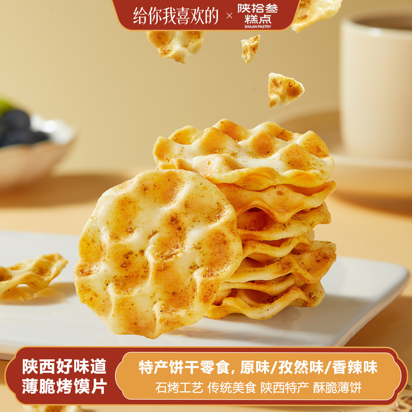陕拾叁陕西特产石头饼烤馍片麦香麻辣咸味休闲酥脆饼干下午茶零食