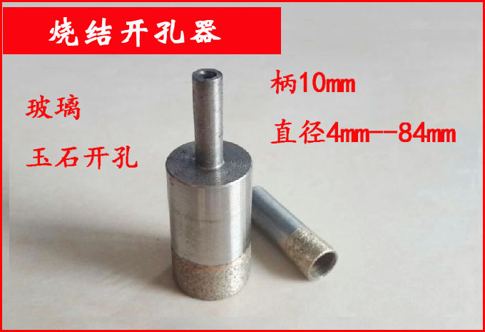 金刚石钻头 玻璃开孔器玉石钻头手镯开孔器翡翠玛瑙烧结钻头