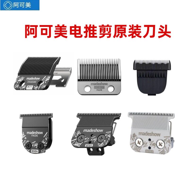 阿可美电推剪理发器刀头图片