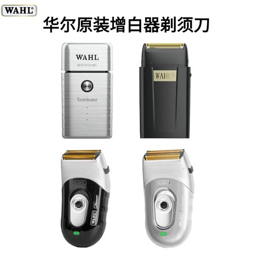 华尔双刀网增白器剃须刀