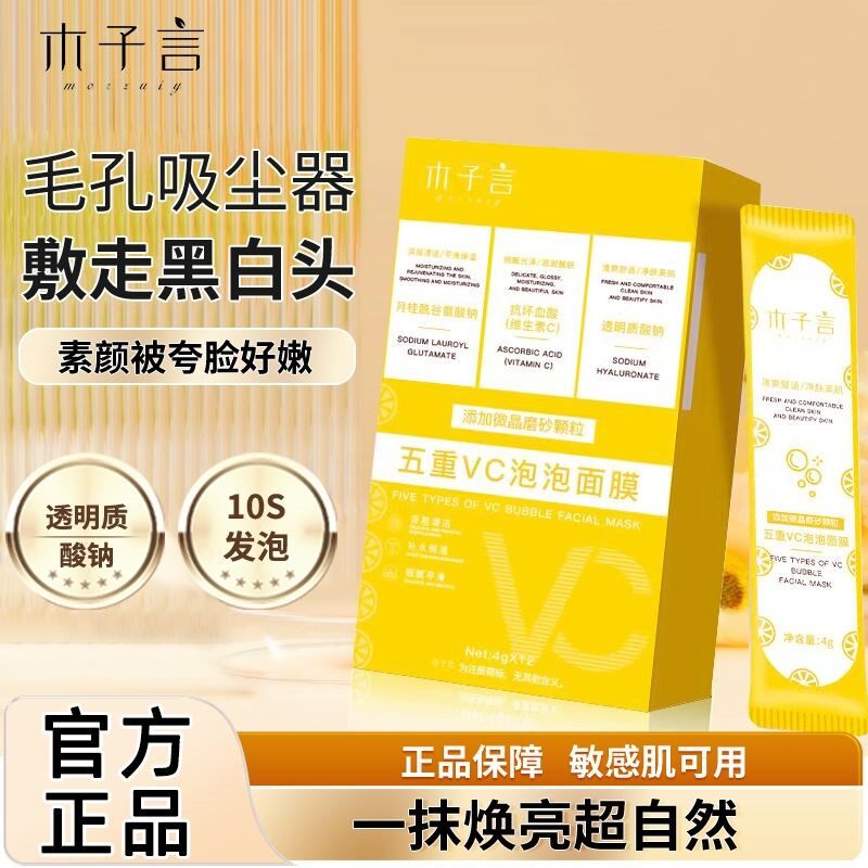 木子言五重vc泡泡面膜10s发泡抹式补水保湿泥膜收毛孔旗舰店正品怎么看?