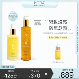 KORA 姜黄洁面150ml 精华油50ml送正装 Organics有机诺丽果面部保湿