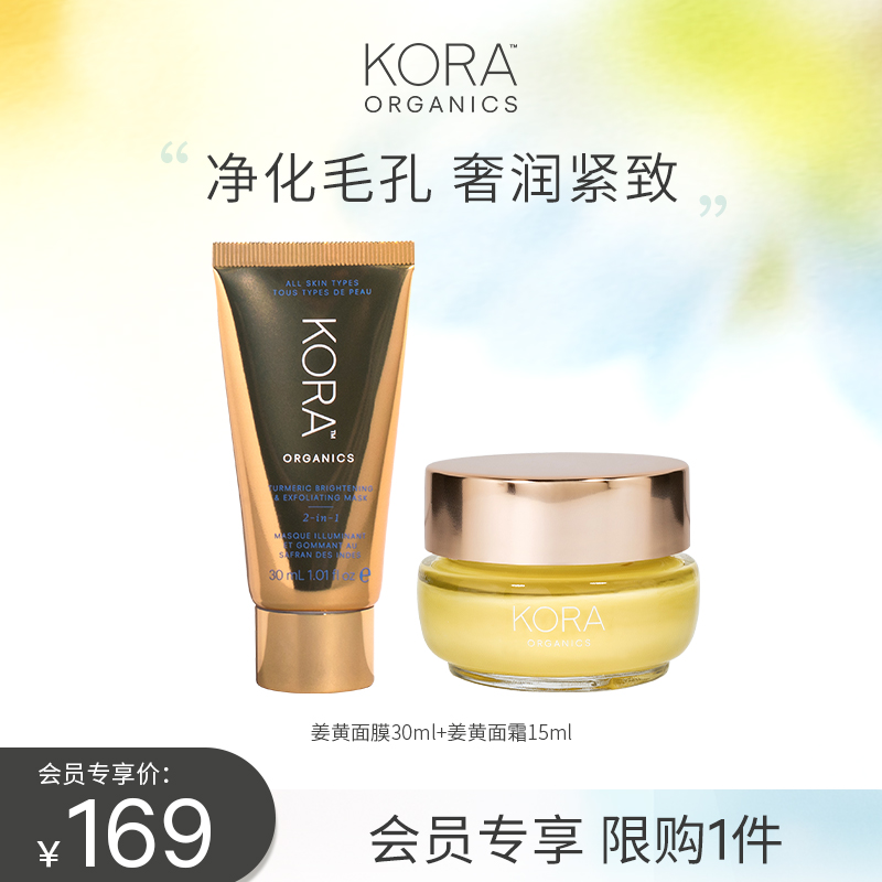 【会员优先购】KORA Organics 姜黄面霜15ml+姜黄面膜30ml