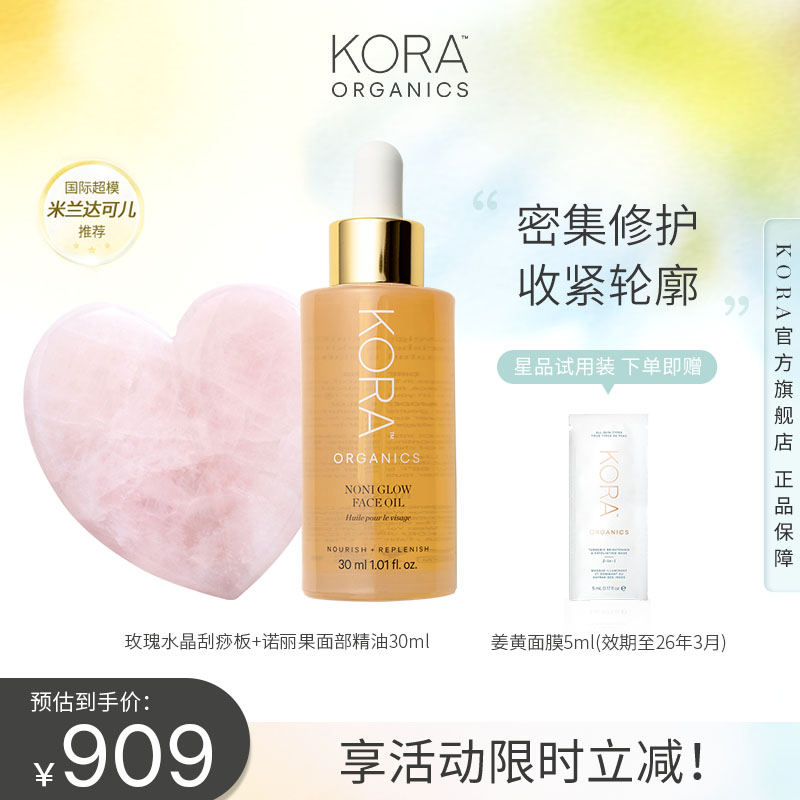 KORA Organics澳洲有机诺丽果面部精华油30ml玫瑰水晶刮痧板套装