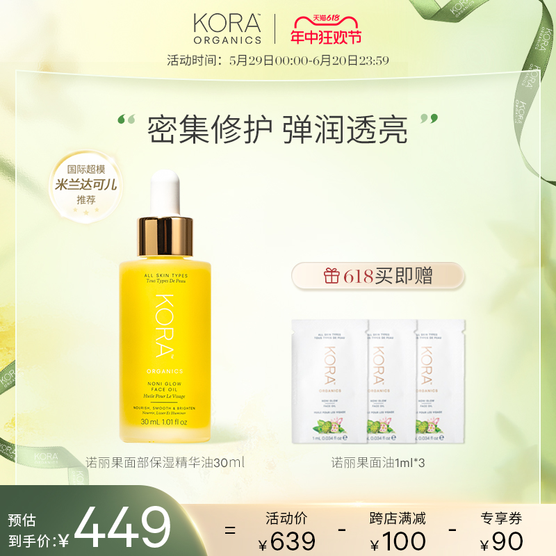 【超模同款】KORAOrganics有机诺丽果面部保湿精华油抗老淡纹30ml