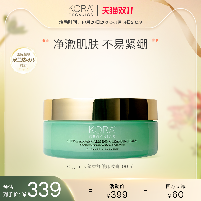 【新品上市】KORA Organics   藻类舒缓卸妆膏100ml