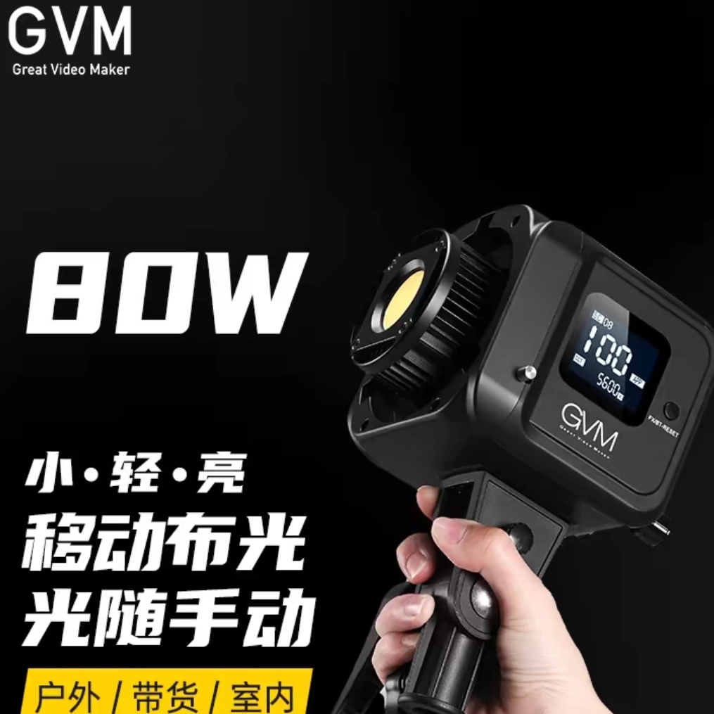 GVM-SD80D直播补光灯，便携LED主播补光灯，电源电池两用
