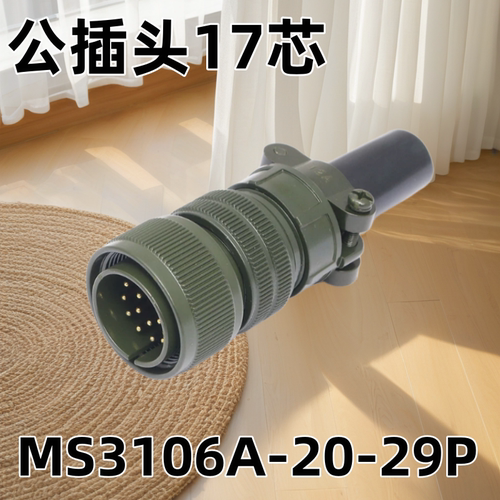5015美军标防水航空插头插座 17芯 MS3106A20-29S MS3102A20-29P