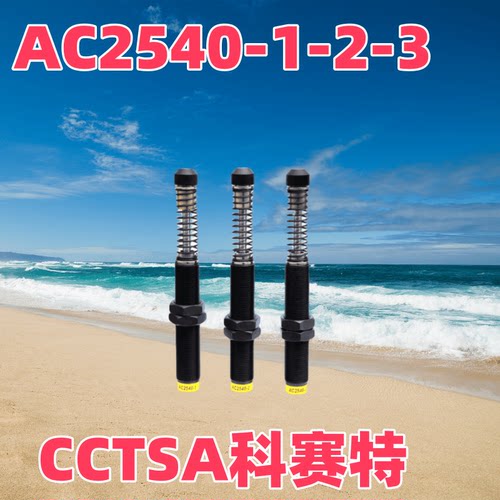 缓冲器AC2540阻尼器CCTSA