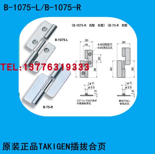 日本泷源TAKIGEN机器用平合页 B-1565/ B-1075-L/B-1075-R