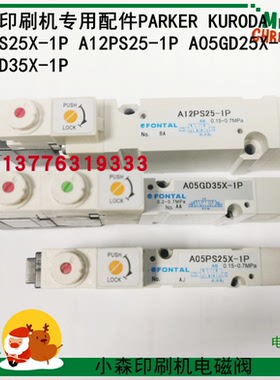 A12PS25-1P 小森印刷机电磁阀 A05PS25X-1P A05GD25X-1P A05GD35X
