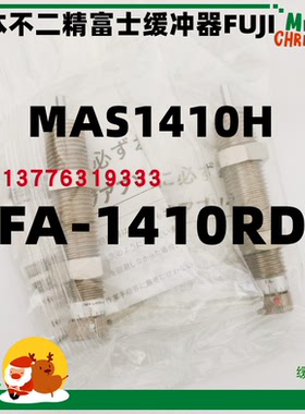 MAS1410H 全新原装米思米缓冲器MISUMI正品 FA-1410RD AD1410富士