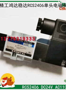 正品全国包邮供应台湾进口FONTAL鸿达原装电磁阀 RCS2406-02-110L