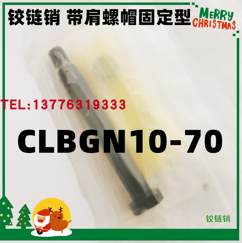 米思米带肩铰链销螺帽CLBGN20/10-36/60/70固定外螺纹分离型