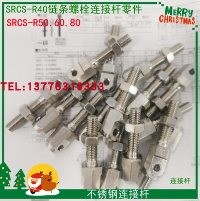 现货不锈钢链条螺栓连接杆SRCS-R40/SRCS-R50/SRCS-R60/SRCS-R80