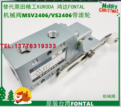 现货黑田精工KURODA 原装进口鸿达FONTAL机械阀MSV2406/VS2406-02