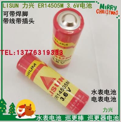 LISUN 力兴 ER14505M 3.6V电池 水表电池 巡更棒 巡更器电池