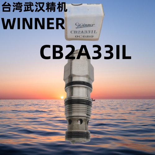 CB2A33IL CB2A33HL台湾WINNER抗衡阀平衡阀CB11A33IL CB2A33AL
