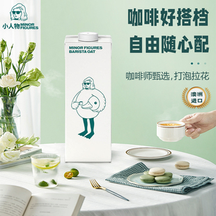 0蔗糖澳洲进口Minor Figures小人物植物蛋白饮料浓厚轻盈燕麦奶1L