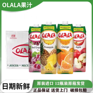 塞浦路斯进口塞美娜OLALA果汁1L 饮品饮料 12盒整箱菠萝汁橙汁美式