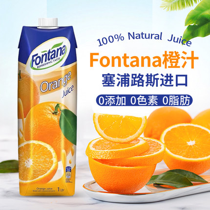 fontana塞浦路斯进口芳塔娜芬特乐橙汁橙C美式酒席商用果汁饮料1L