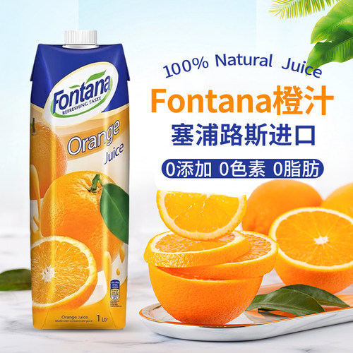 塞浦路斯fontana橙汁果汁饮料1L