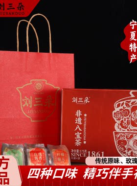 【刘三朵】宁夏特产非遗八宝茶迷你盒伴手礼4袋45克八宝茶小杯泡