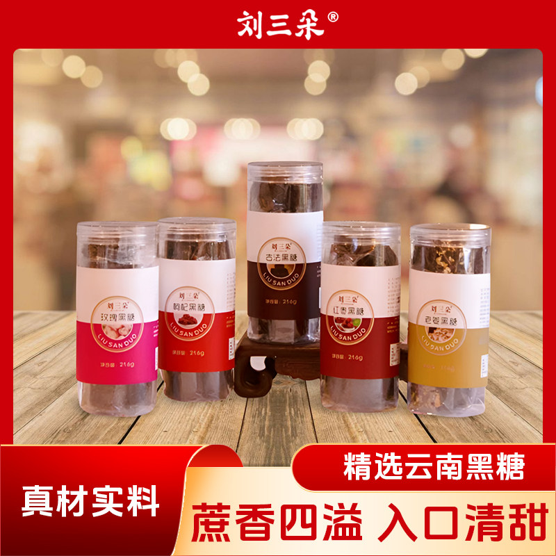 【刘三朵】黑糖五种口味可选玫瑰生姜枸杞红枣原味