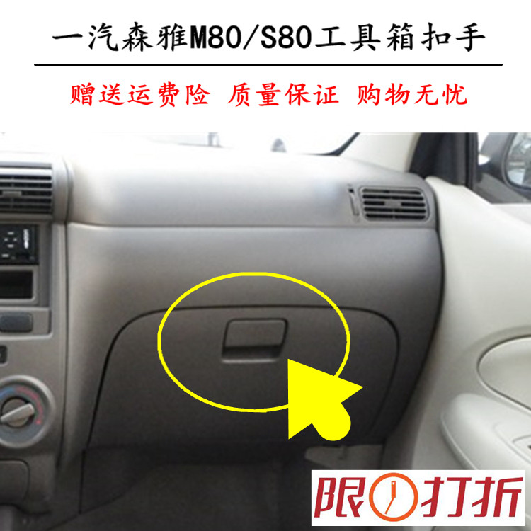 适配一汽森雅m80/s80杂物箱扣手工具箱拉手 副驾驶储物箱锁扣配件