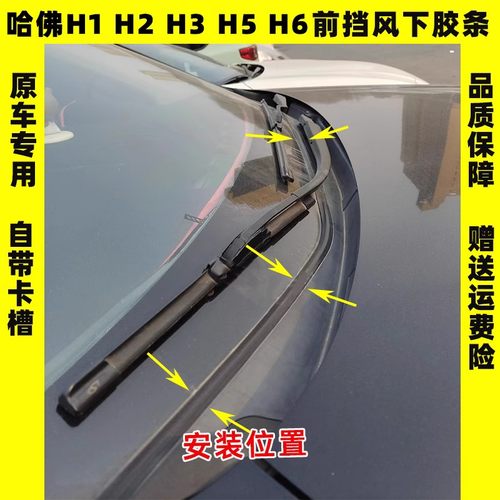 长城哈弗H1H2 H3H6H5前挡风盖板胶条雨刮器玻璃下饰条密封条