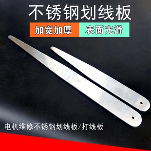 不锈钢划线板加厚打线板不锈钢划刀维修电机水泵下线工具
