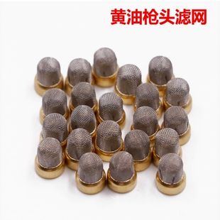 黄油枪尖滤网嘴黄油平嘴黄油嘴尖枪头黄油枪油嘴滤网黄油枪过滤网