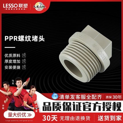 lesso联塑PPR管件配件4分外丝堵头 1/2”管堵螺纹堵头PPR水管堵头