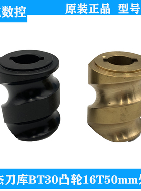 圣杰原装刀库配件BT30凸轮CNC分度轮分割凸轮涡轮数控机床16T50mm