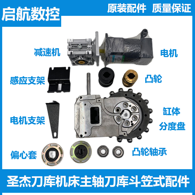 圣杰刀库配件机床主轴刀库斗笠式刀库凸轮偏心套分度盘电机支架