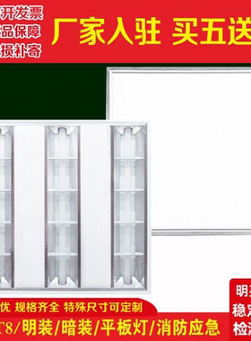 T5T8LED格栅灯600x600嵌入式明装300 1200 900灯盘60x60可选应急