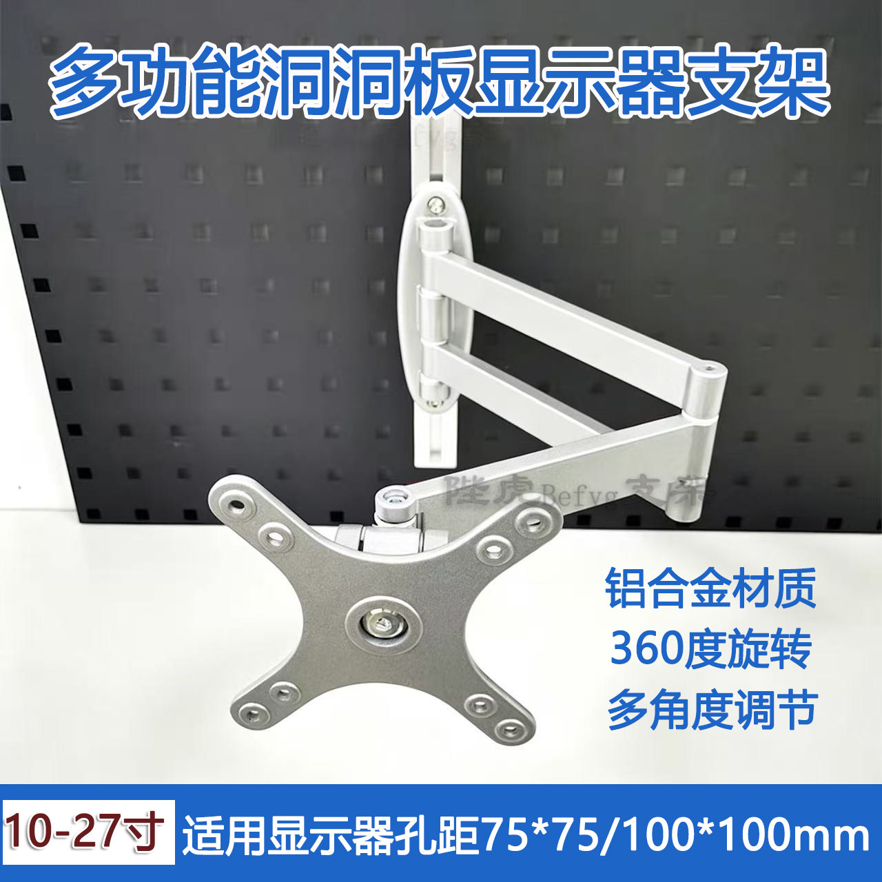 圆形方孔宜家洞洞板通用显示器洞洞板支架电脑屏伸缩挂架支架银色