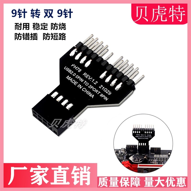 主板usb9针一分二转换器9pin转