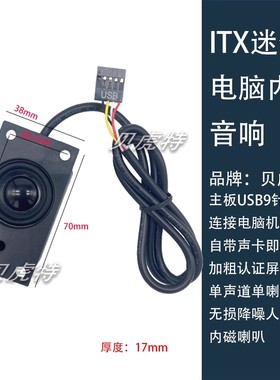 ITX迷你电脑内置音响主板音箱usb9针接口自带声卡喇叭扬声器黑色