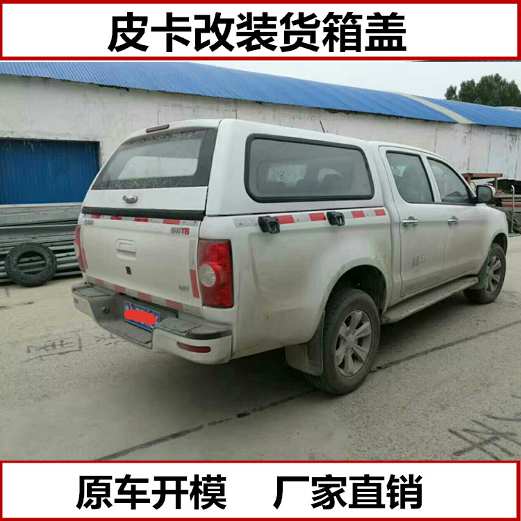江淮瑞玲征途帅铃t6t8江淮v7悍途皮卡盖高顶平顶盖皮卡改装后箱盖