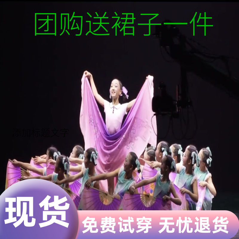 精选第十一届小荷风采妈妈的花摆裙演F出服儿童舞蹈服表演服装扇,童装/婴儿装/亲子装,儿童演出服,淘宝优惠券,粉丝福利购,淘宝优惠卷