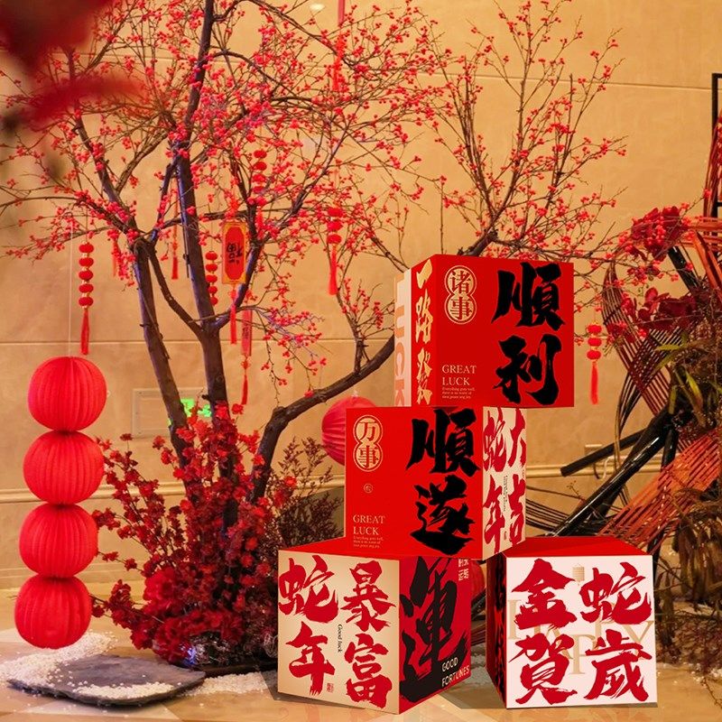 新年蛇新年春节装饰品摆件布置网红拍照区打卡元R旦背场景箱子氛,家居饰品,文化墙贴,淘宝优惠券,粉丝福利购,淘宝优惠卷