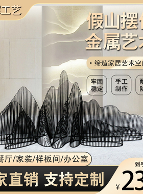 精选假山摆件铁艺新中式r铁丝旱景酒店会所金属工艺品沙池X摆设雕