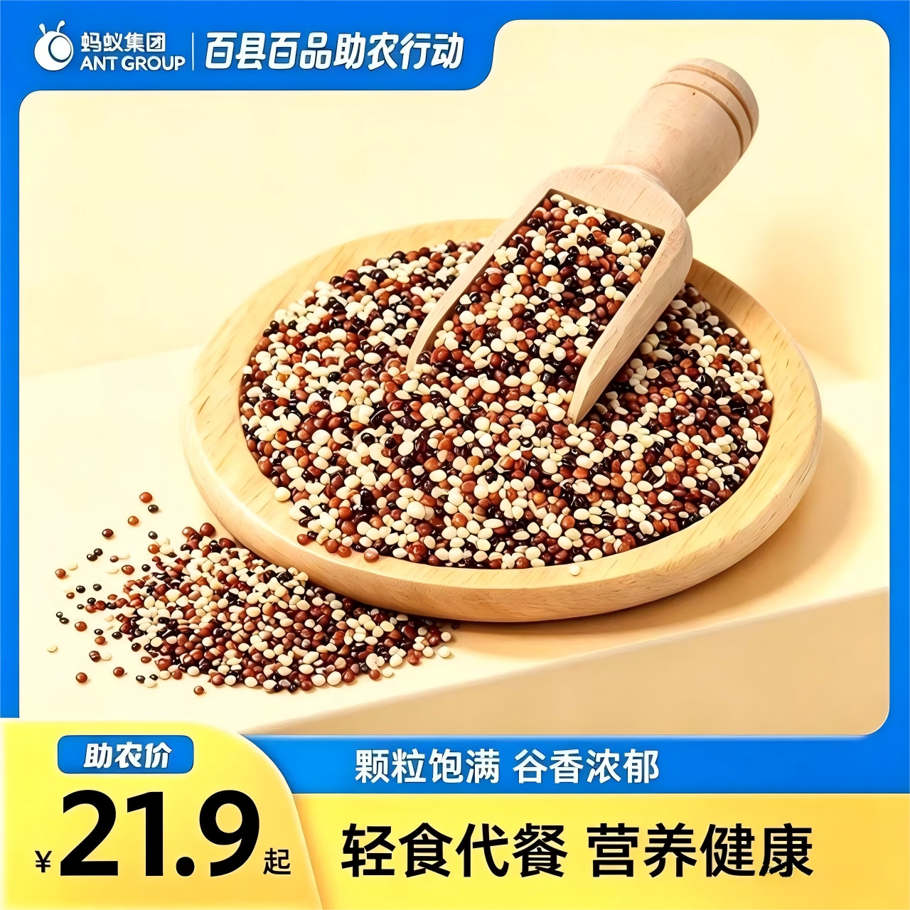 选用优质藜麦，只做健康的产品