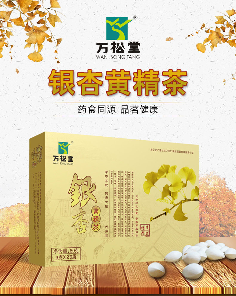万松堂银杏黄精茶疏通软化清垃圾清道夫银杏叶茶银杏果桑葚养生茶图片