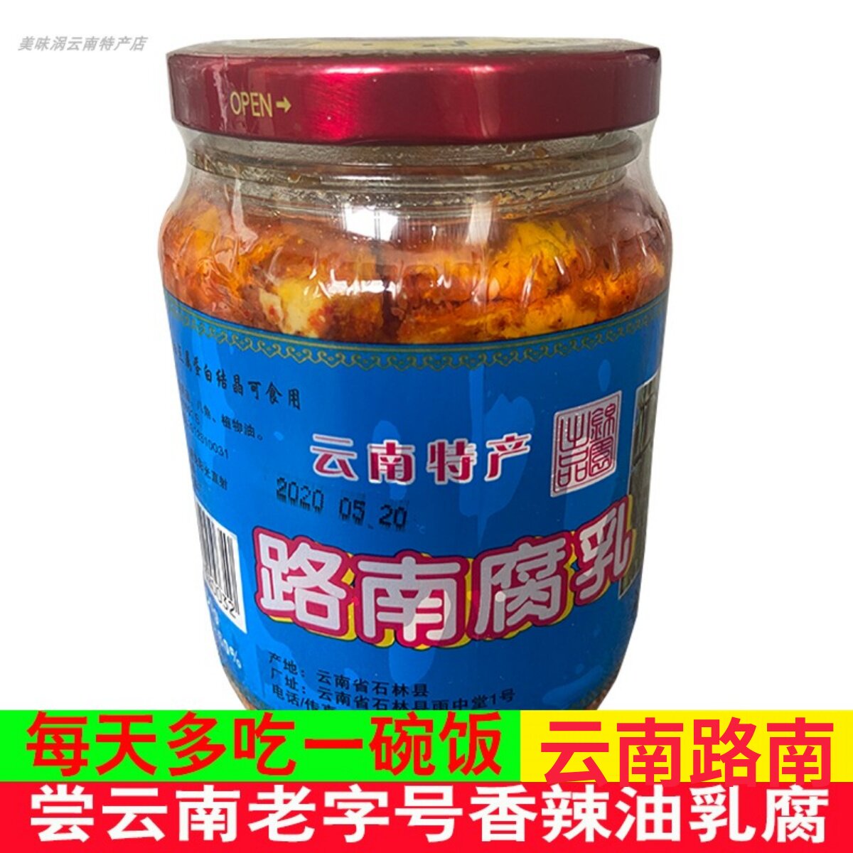 云南特产路南油腐乳牟定乳腐香辣味红油下饭菜大酱450克豆卤腐