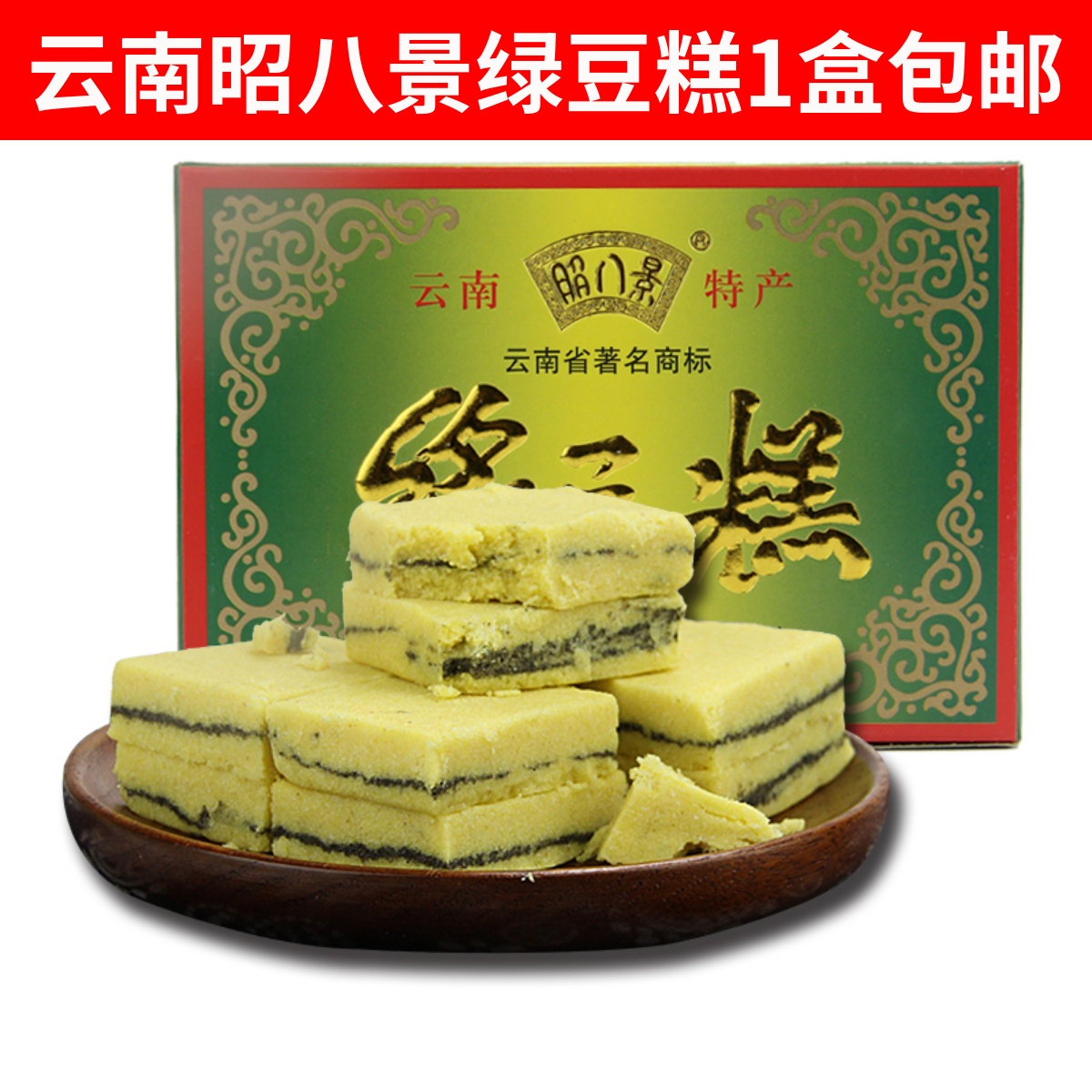 昭八景芝麻绿豆糕400g包邮云南土特产小吃传统糕点休闲零食品老式
