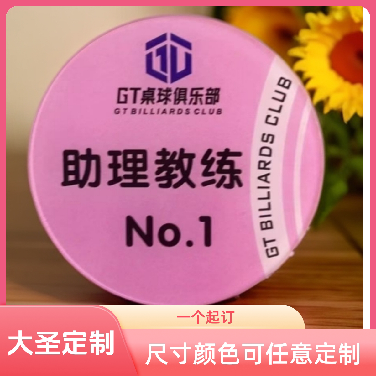 亚克力胸牌定做台球桌球俱乐部助教管理教练数字足浴技师工号码牌